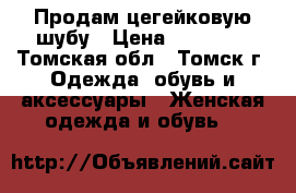  Продам цегейковую шубу › Цена ­ 15 000 - Томская обл., Томск г. Одежда, обувь и аксессуары » Женская одежда и обувь   